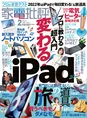 iPad、旅の家電、電気ヒーターなど、プロの本音レビューが掲載された「...
