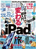 iPad、旅の家電、電気ヒーターなど、プロの本音レビューが掲載された「家電批評」2月号が発売！
