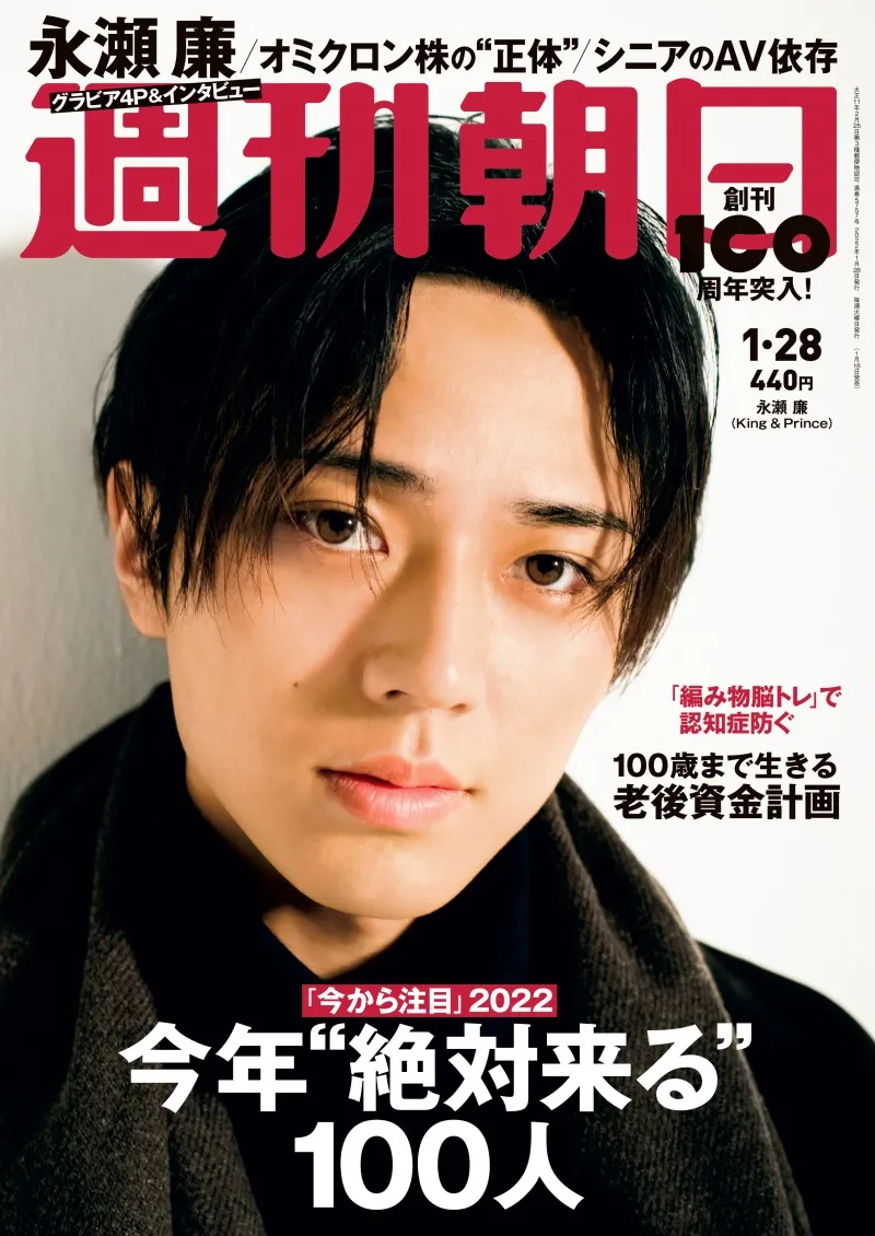 King &amp;#038; Prince・永瀬廉が雑誌「週刊朝日」に登場！思春期に葛...