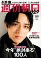 King & Prince・永瀬廉が雑誌「週刊朝日」に登場！思春期に葛藤した経験...