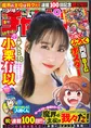 AKB48の絶対エース・小栗有以のグラビアが「週刊少年チャンピオン」に掲...
