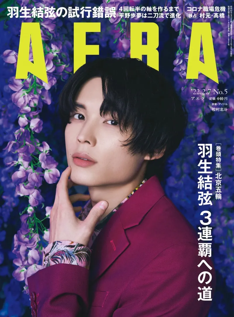 SixTONES・松村北斗が雑誌「AERA」初の単独表紙に！朝ドラやツアーにつ...