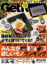 雑誌「GetNavi」3月号はジャーナル スタンダードの鉄スキレットが付属！ ワークマン特集も掲載！