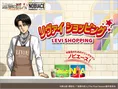 進撃の巨人×NOBIACEのコラボ動画が公開！リヴァイ兵長がテレビショッピ...