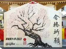 受験生921名の願いを手書きした巨大絵馬を奉納！「#絵馬メイト2022」のドキュメンタリー動画公開