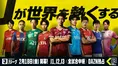 今季もDAZNがJリーグ全試合を独占ライブ配信　リニューアルする「Jリー...