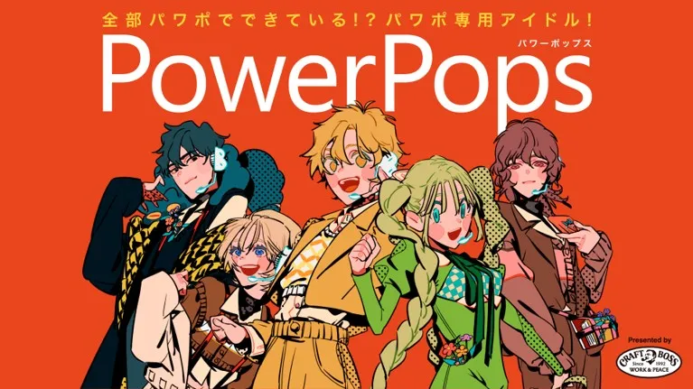 パワポの図形データで形成されたアイドルグループ「PowerPops」がデビュ...