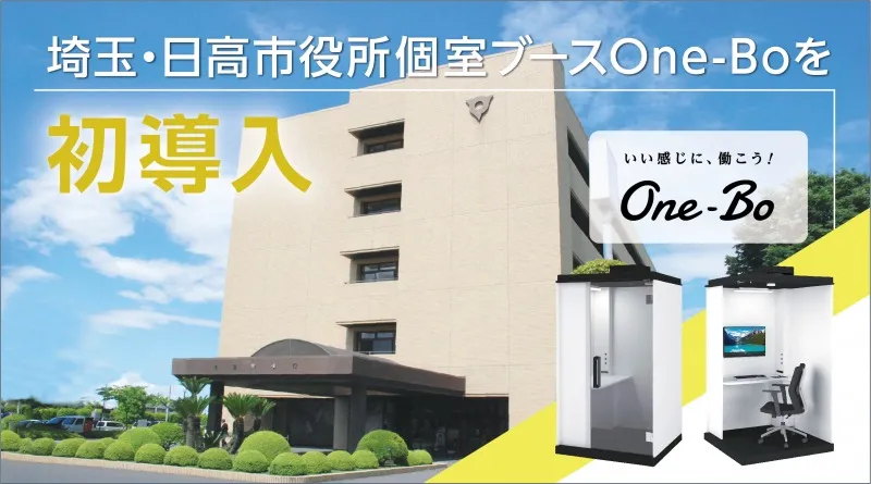 埼玉・日高市役所が個室ブース「One-Bo」を初導入。「会議室不足」、「...