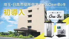 埼玉・日高市役所が個室ブース「One-Bo」を初導入。「会議室不足」、「情報セキュリティの確保」といった問題を解決
