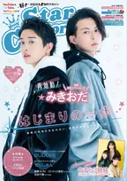 みきおだ、ウチら3姉妹などを大特集した一冊「Star Creators! Winter 2022」が発売！SNSで人気の人物の素顔に迫る！