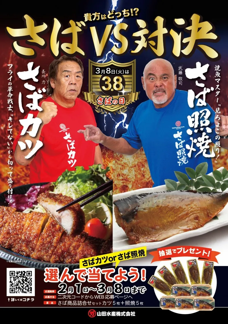 長州力と武藤敬司が三番勝負で対決！山田水産「3月8日さばの日 さば対決...