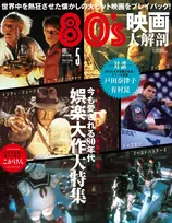 トップガンにインディ・ジョーンズ、ゴーストバスターズなど80年代の映画を大特集した一冊「80&amp;#8217;s映画大解剖」が発売！