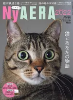 雑誌「AERA」が一冊まるごと猫化した「NyAERA（ニャエラ）」が発売！今号のテーマは「猫とあなたの物語」