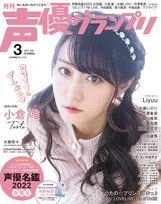 声優ファン必見の付録「声優名鑑2022 女性編」が付属する「声優グランプリ」3月号が発売！表紙を飾るのは小倉唯！