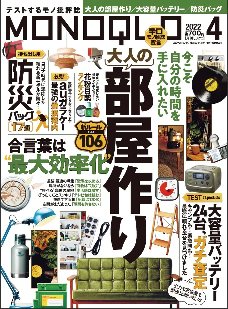 雑誌「MONOQLO」4月号は&amp;#8221;大人の部屋づくり&amp;#8221;を総力...