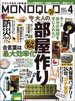 雑誌「MONOQLO」4月号は&amp;#8221;大人の部屋づくり&amp;#8221;を総力特集！効率的な部屋作りをレクチャー！
