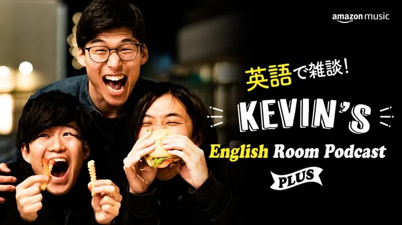 人気ポッドキャスト『英語で雑談！Kevin’s English Room Podcast』のス...