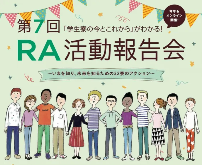 「第7回RA活動報告会」をライブ配信　現役学生らがコロナ禍での「学生寮...