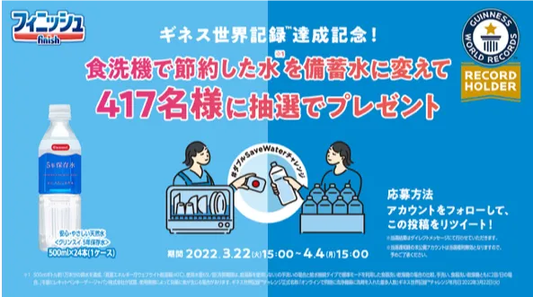 販売実績シェア NO.1ブランド食洗機専用洗剤のフィニッシュが節水に向け...