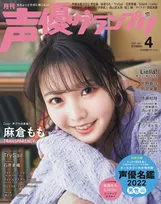 「声優名鑑2022 男性編」が付録となった「声優グランプリ」4月号が発売！表紙を飾るのは麻倉もも！