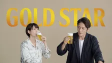 玉木宏、二階堂ふみが「サッポロ GOLD STAR」の新TVCMに登場！「こんなのあり？」「反則ですね」と、美味しさに感動！