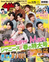 Snow Manが「週刊ザテレビジョン」の表紙を飾る！12ページの厚紙グラビアが掲載！