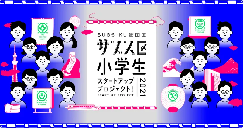 墨田区「サブス区」プロジェクトで小学生の「夢とアイディア」を形にす...