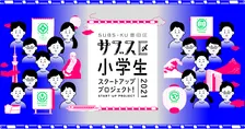 墨田区「サブス区」プロジェクトで小学生の「夢とアイディア」を形にする企業･協力者を募集！