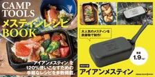 アイアンメスティンが付属するアウトドアレシピ本「PEAKS 2022年5月号増刊 CAMP TOOLS メスティンレシピBOOK」が発売！