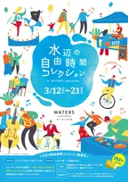 都心の水辺を遊びつくす10日間！ウォーターズ竹芝『水辺の自由時間コレクション』3月12日～開催