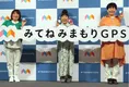 子ども用GPSサービス『みてねみまもりGPS』のアンバサダーに森三中が就任
