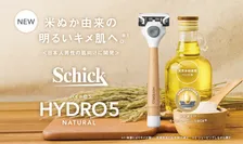 Schickから日本人男性の肌質に合わせたカミソリ「ハイドロ5ナチュラル」が登場！「コメヌカ油」で明るいキメ肌へ！
