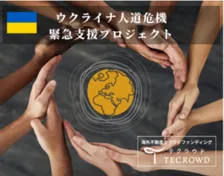 TECRAが「ウクライナ⼈道危機 緊急⽀援＆仮設住宅建築⽀援プロジェクト」開始　人道援助と仮設住宅の建築で支援