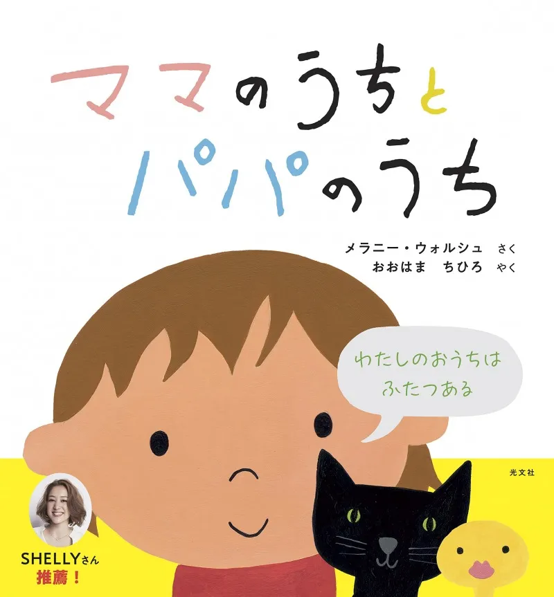 SHELLYも離婚した時に読み聞かせた離婚家族絵本が日本で出版！