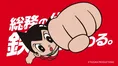 厚労省、労働保険の「電子申請」普及に『鉄腕アトム』が助っ人!コラボw...