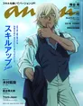 「名探偵コナン」の降谷零が雑誌「anan」の表紙に！誌面には声優陣のイ...