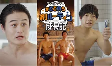 サウナ好き必見！ティモンディがボディグルーミングに挑戦するWEB動画「ティモンディの#ととのう剃ルーティン成長期」が公開！