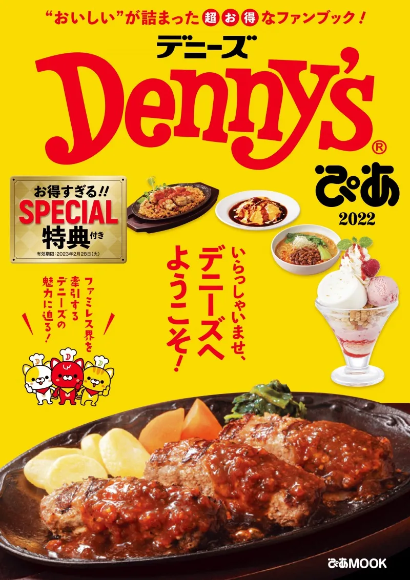 デニーズのすべてが分かるファンブック「Denny&amp;#8217;sぴあ ２０２...