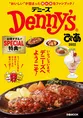 デニーズのすべてが分かるファンブック「Denny’sぴあ ２０２２」が発売...