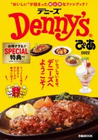 デニーズのすべてが分かるファンブック「Denny&amp;#8217;sぴあ ２０２２」が発売！お得なクーポンも付属！