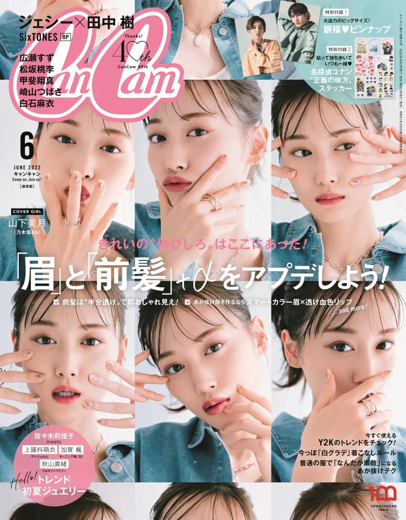 乃木坂46・山下美月が2号連続で「CanCam」の表紙に！付録には劇場版「名...