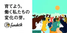 2022 年度の新卒世代は「働き方ビュッフェ世代」。新入社員たちの働き方への意識を電話代行サービス「fondesk」が大調査！