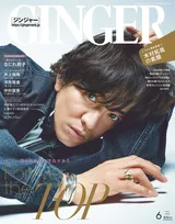 雑誌「GINGER」で木村拓哉が譲れない己の美学について語る！「○○が嫌いなんです」