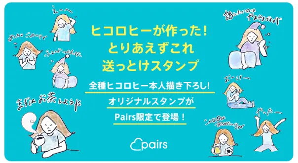 人気芸人・ヒコロヒーが描き下ろしたPairs内で使える「とりあえずこれ送...