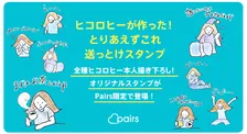 人気芸人・ヒコロヒーが描き下ろしたPairs内で使える「とりあえずこれ送っとけスタンプ」が登場！Twitterキャンペーンも！