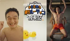 ティモンディ高岸がボディグルーミングに初挑戦！WEB動画「ティモンディの#ととのう剃ルーティン成長期」の続編が公開！