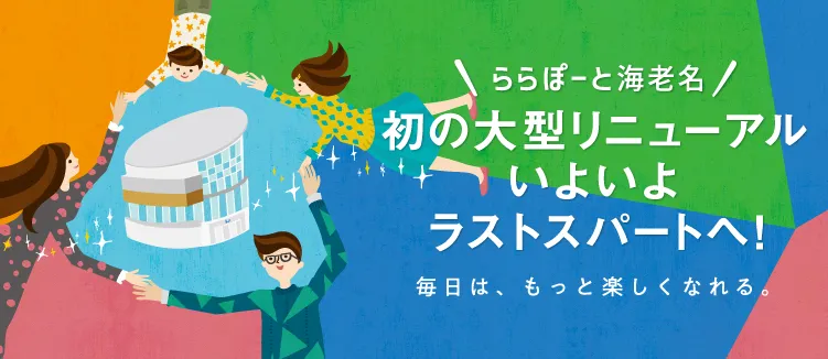 三井ショッピングパーク ららぽーと海老名が大型リニューアルを実施！ ...