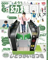 雑誌「幼稚園」5・6月号の付録は「じどうかいさつき」！そのリアルさが話題となり異例の大ヒットを記録！