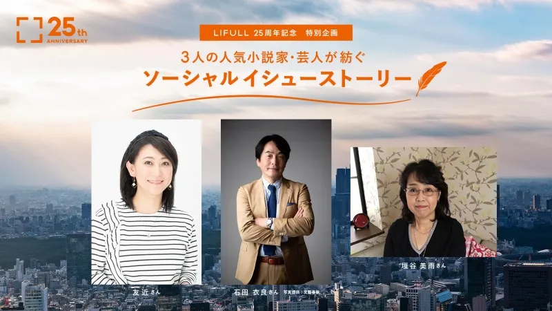 株式会社LIFULLが設立25周年記念企画を実施。友近、石田衣良、垣谷美雨...