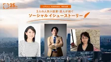 株式会社LIFULLが設立25周年記念企画を実施。友近、石田衣良、垣谷美雨の3人が執筆する短編作品を公開！